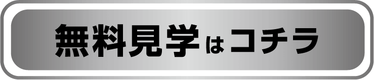 無料見学はこちら